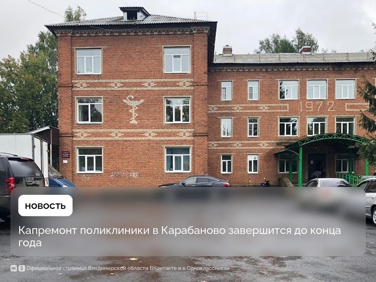 Капремонт поликлиники в Карабаново завершится до конца года
