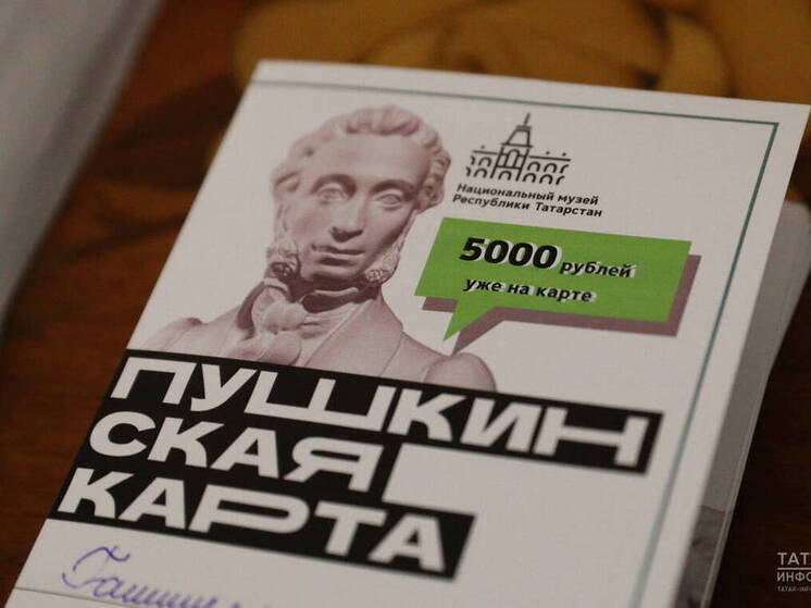 Программа «Пушкинская карта» успешно реализуется в Татарстане