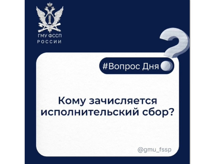 Куда поступает исполнительский сбор