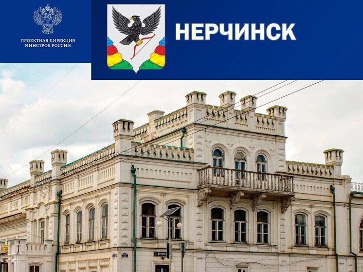 Минстрой РФ предложил выбрать город Забайкалья с самой интересной архитектурой