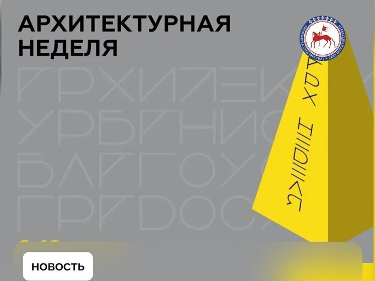 Состоится Архитектурная неделя в Якутске: Обсудим будущее городской среды!