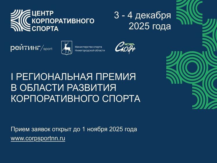 За развитие корпоративного спорта нижегородцев премируют