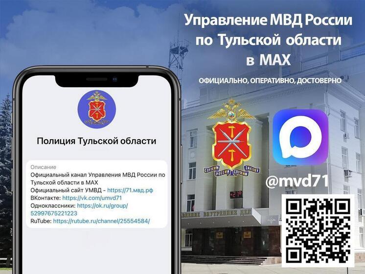 Управление МВД России по Тульской области запустило канал в мессенджере МАХ