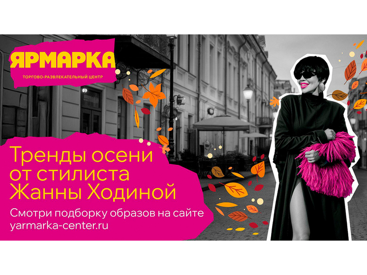 Уютная осень в «Ярмарке»: лукбук от Жанны Ходиной