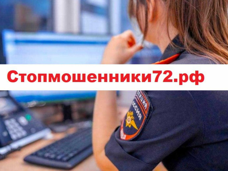 В Тюменской области от действий мошенников за неделю пострадали 64 жителя региона