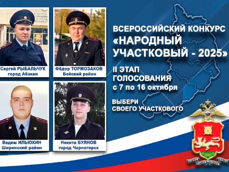 Во второй этап «Народного участкового» вышли четверо хакасских полицейских