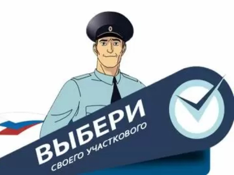 Народ выбирает лучшего полицейского: в Тамбове стартовал второй тур конкурса «Народный участковый-2025»
