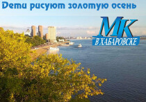 Голосуем за понравившиеся работы юных художников на ежегодном конкурсе «МК в Хабаровске»
Приём работ на конкурс «Дети рисуют золотую осень» окончен