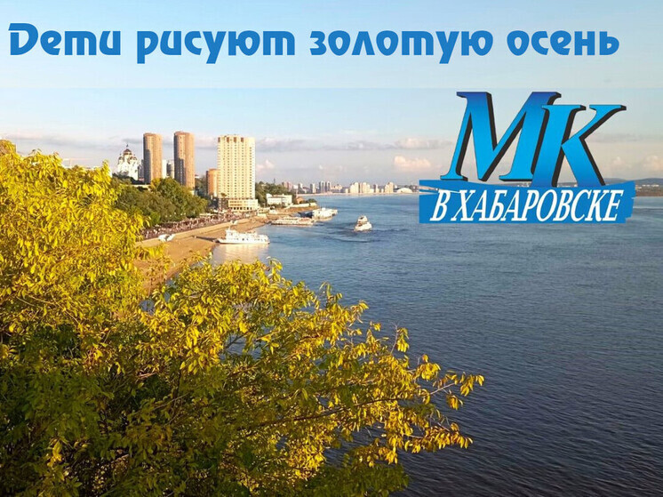 «Дети рисуют золотую осень»: началось голосование в «МК в Хабаровске»!