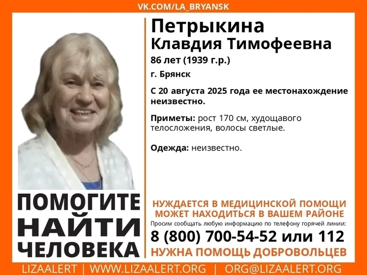 В Брянске ведутся поиски пропавшей 86-летней Клавдии Петрыкиной