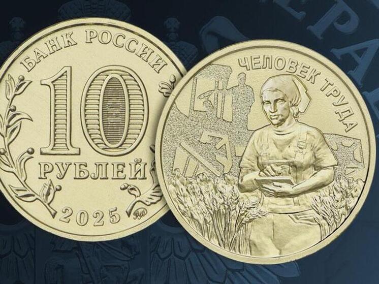 В честь сельских тружеников: новая памятная монета Банка России