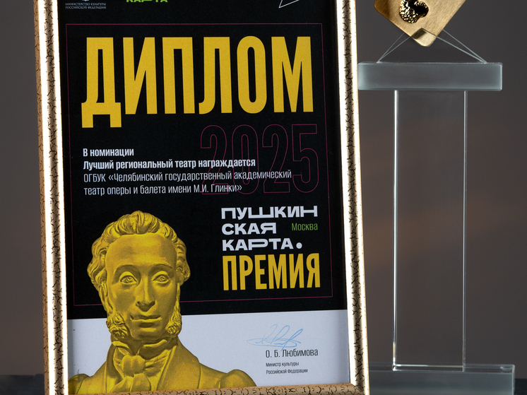 Челябинский театр оперы и балета наградили на федеральном уровне