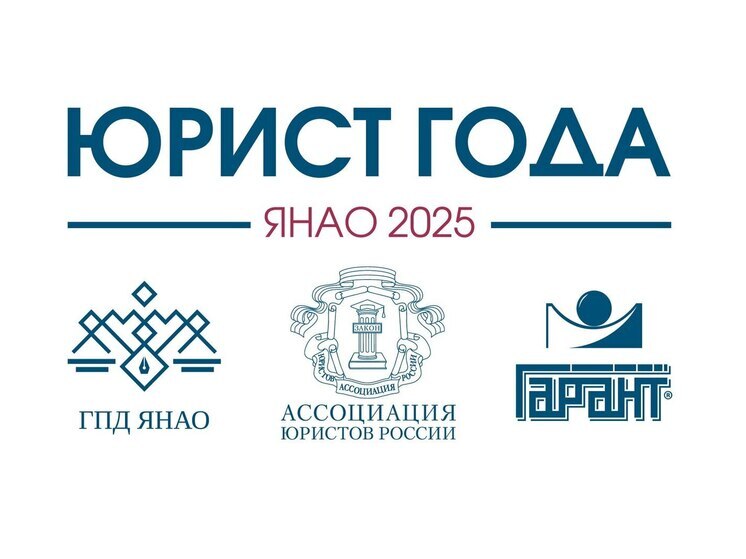 На Ямале лучшие юристы года получат денежные призы