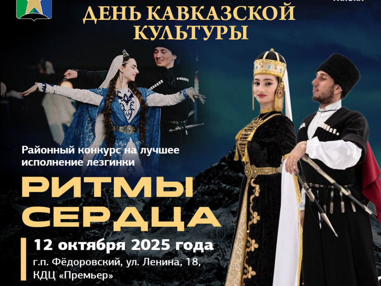 Фестиваль „День кавказской культуры“ объединит жителей Сургутского района