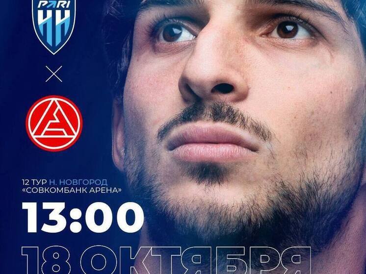 Футболисты «Пари НН» возвращаются домой