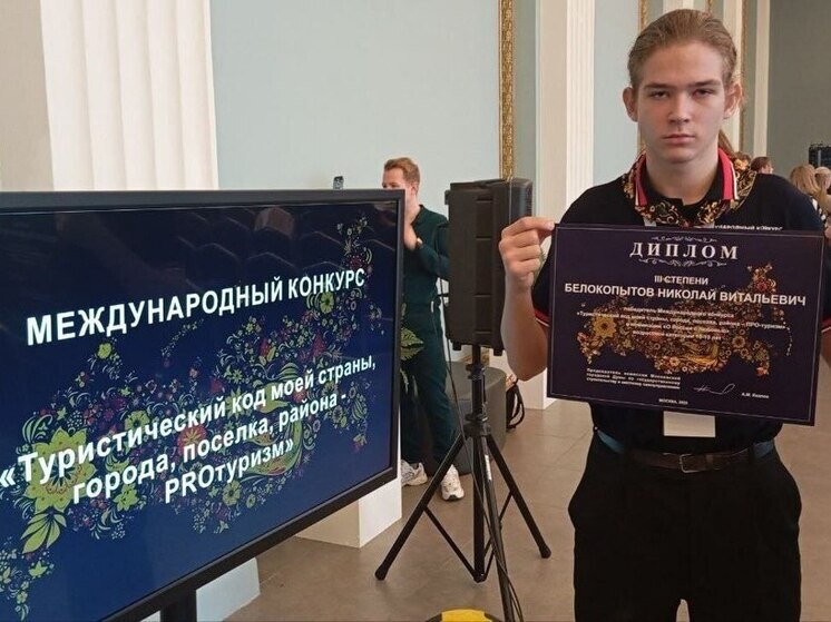 Школьник из Разумного занял третье место в международном туристическом конкурсе