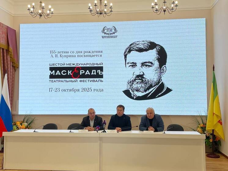 В Пензе представили программу шестого фестиваля «МаскерадЪ», посвященного Куприну