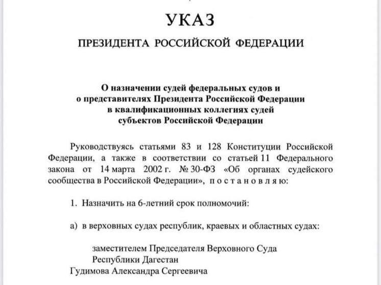 Путин назначнил нового зампредседателя Верховного суда Дагестана