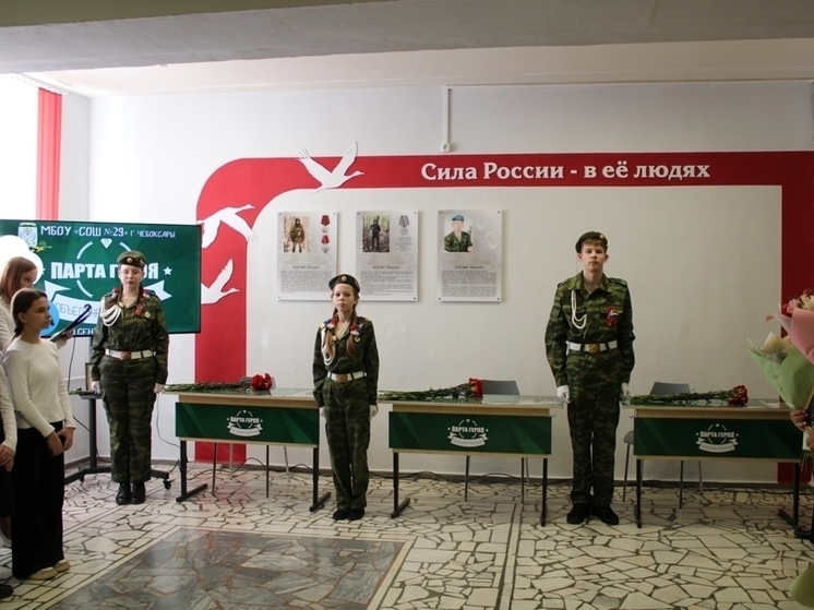 В чебоксарской школе №29 открылись «Парты Героя»