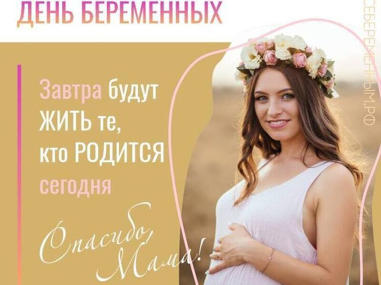 В Тульской области отметят День беременных