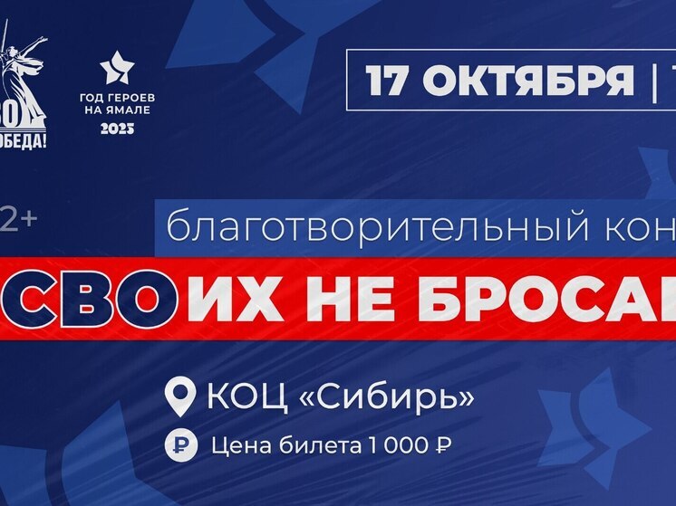 Муравленковцы на концерте соберут деньги для помощи участникам СВО