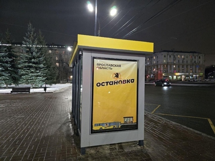 В Ярославле меняют остановочные павильоны