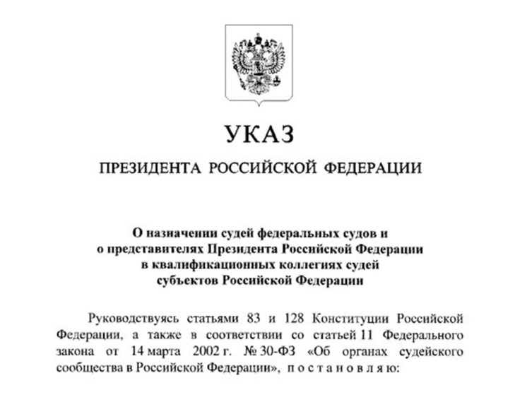 Новые судьи назначены в судебную систему Курской области