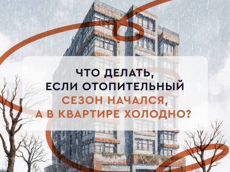 Мэрия Хабаровска разъяснила, что делать, если в квартире холодно после старта отопительного сезона