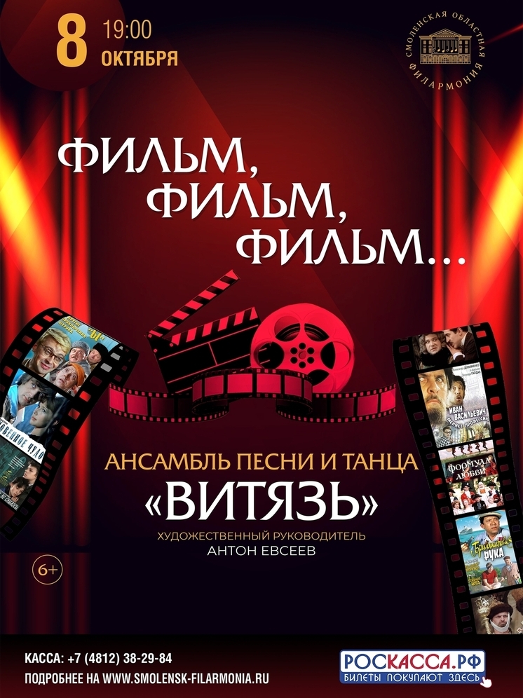Смоленская филармония приглашает на концерт, посвященный советскому кино