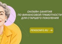 Банк России запустил новую серию онлайн-уроков по финансовой грамотности для старшего поколения
