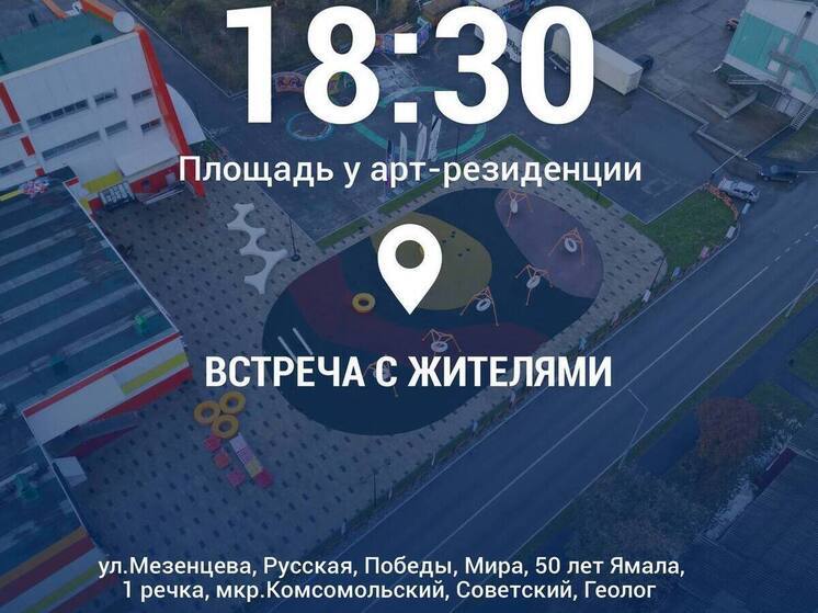 Кирилл Трапезников пригласил жителей Тарко-Сале на личную встречу