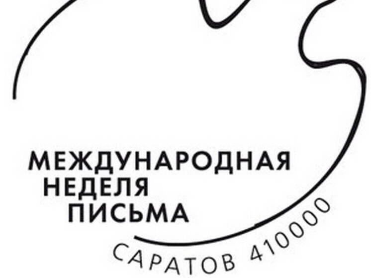 До 12 октября саратовцы смогут послать "голубиную" почту