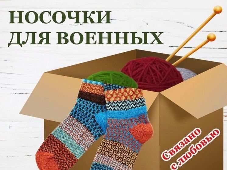 В областном центре стартовала акция «Носки солдату»