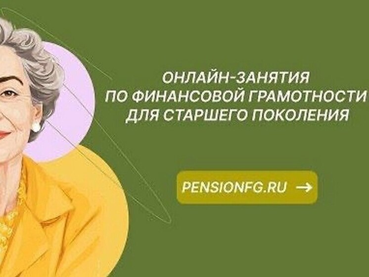 Банк России запустил новую серию онлайн-уроков по финансовой грамотности для старшего поколения