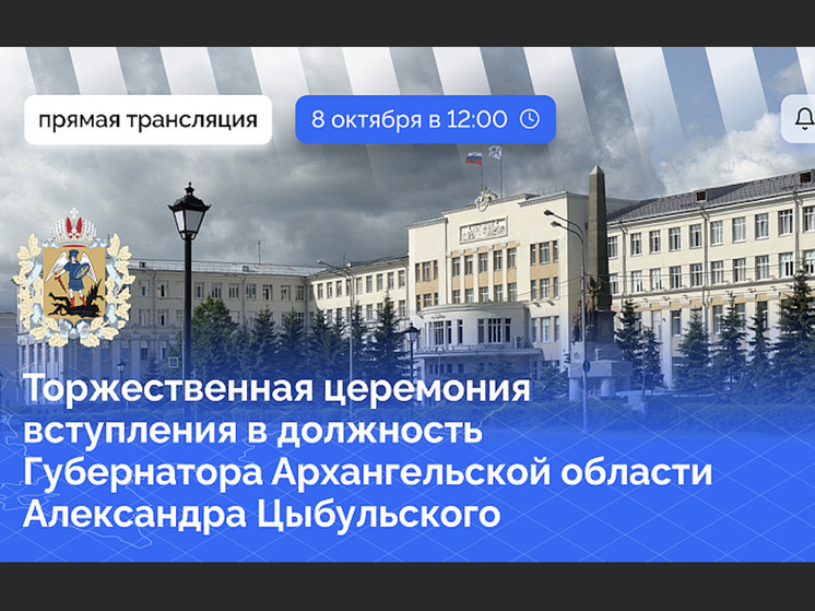 В Архангельске пройдет церемония вступления в должность губернатора