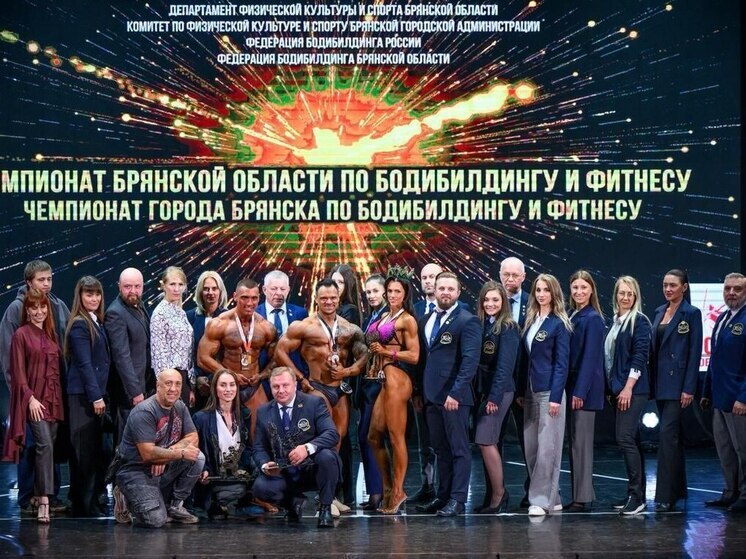 В Брянске прошли чемпионат и Первенство региона по бодибилдингу и фитнесу
