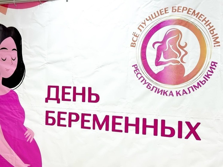 В перинатальном центре Элисте пройдет День беременных