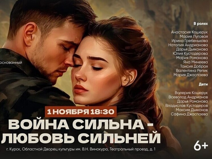 В Курске пойдет премьера музыкального спектакля «Война сильна – любовь сильнее!»