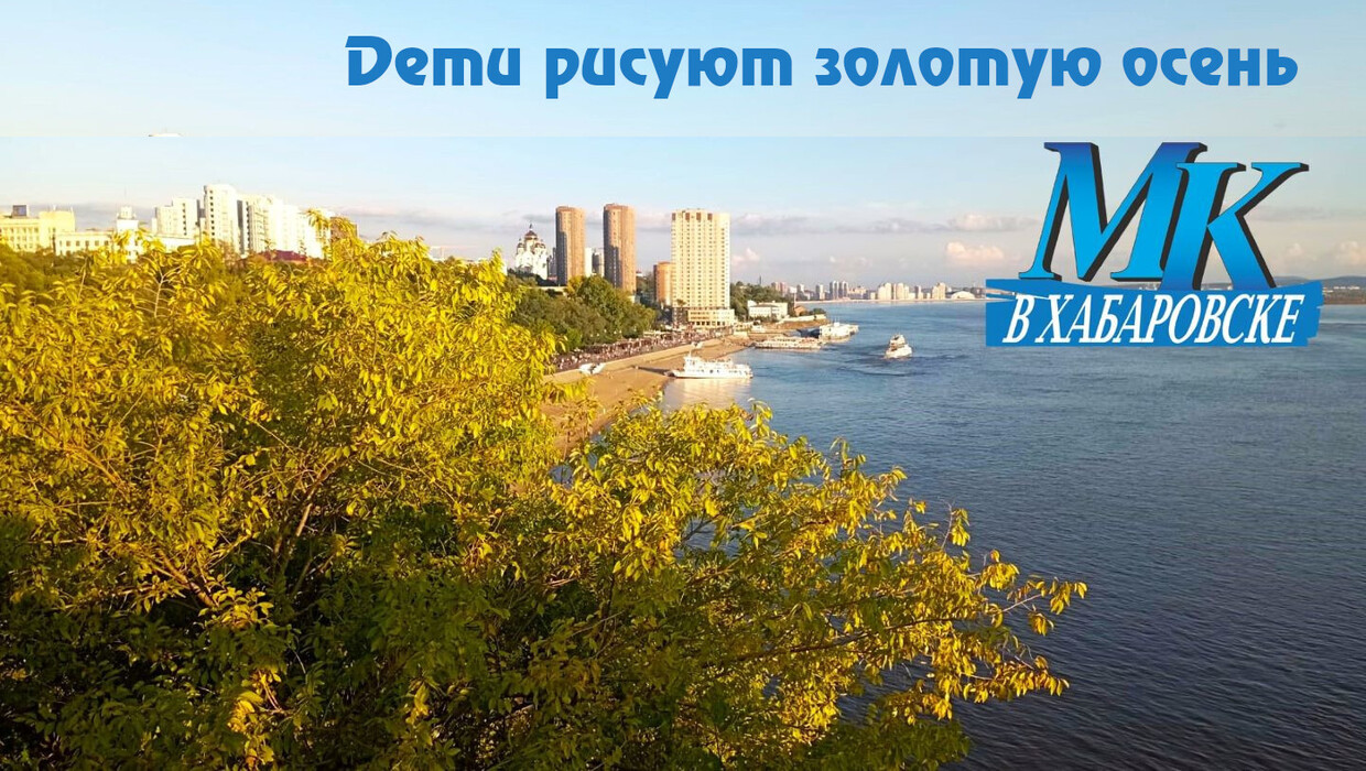 «Дети рисуют золотую осень»: работы участников конкурса от «МК в Хабаровске»