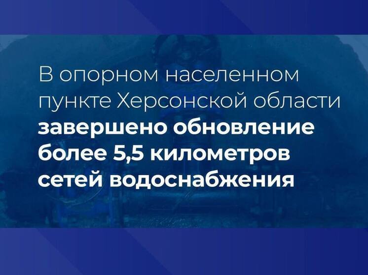 В Нижних Серогозах Херсонской области обновили более 5,5 км водопроводных сетей