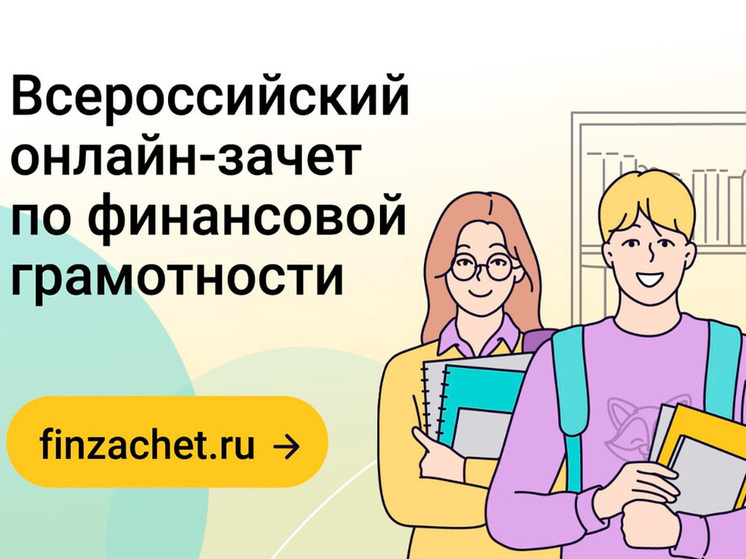 Липчане проверят свою финансовую грамотность на Всероссийском онлайн-зачете