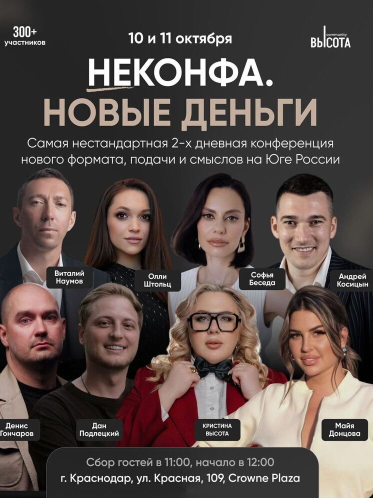 В Краснодаре пройдет деловая конференция «НЕКОНФА.НОВЫЕ ДЕНЬГИ»