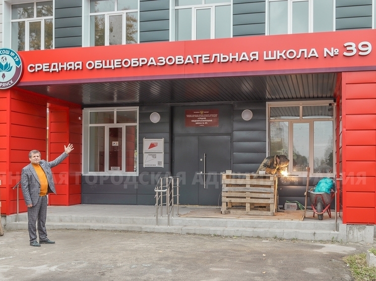 В Брянске почти завершили капремонт школы №39