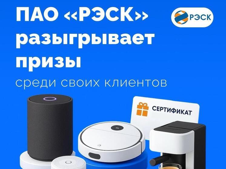 ПАО «РЭСК» разыгрывает ценные призы среди своих клиентов