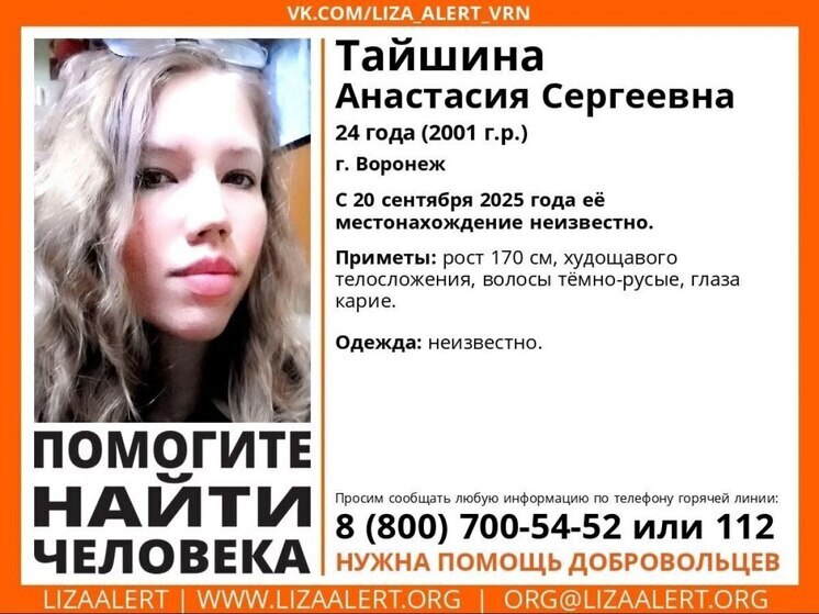 В Воронеже пропала 24-летняя Анастасия Тайшина