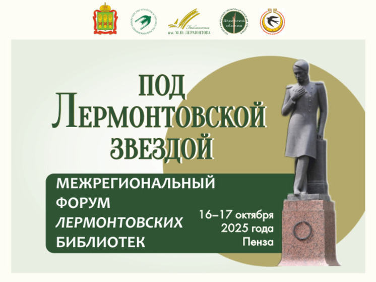 В Пензе пройдет форум именных библиотек «Под Лермонтовской звездой»
