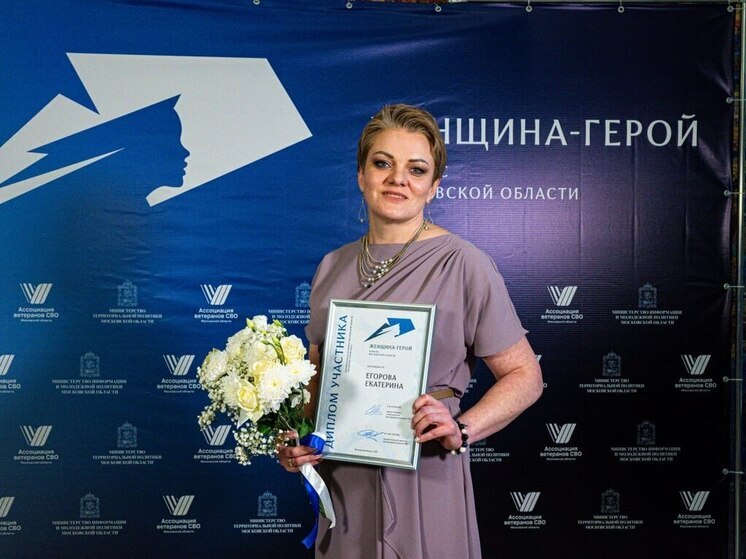В конкурсе «Женщина - Герой» участвует серпуховичка Екатерина Егорова