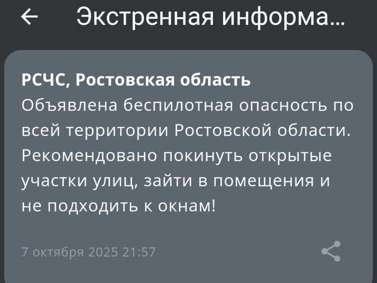 В Ростовской области объявили угрозу атаки БПЛА
