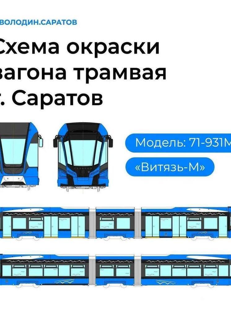 В Саратове показали, как будут выглядеть новые трамваи «Витязь» на маршруте №3