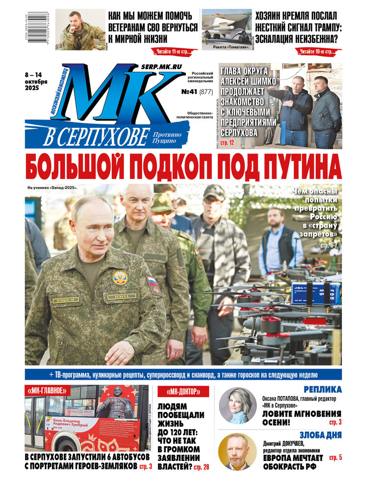 Что почитать в свежем номере «МК в Серпухове» от 8 октября?